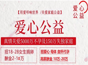 杜尔伯特捐卵助孕生子 爱心志愿者招募